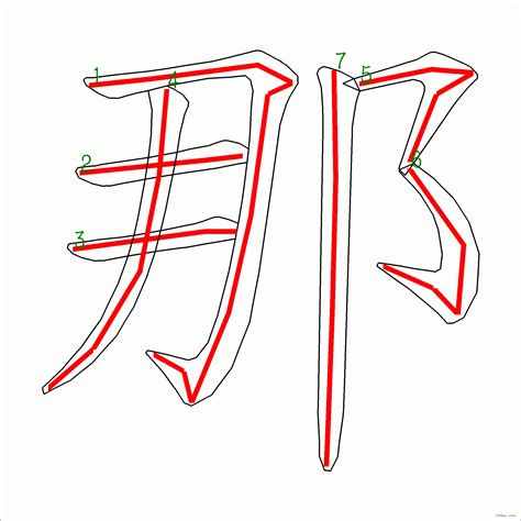 筆畫7的字|笔画7画的字